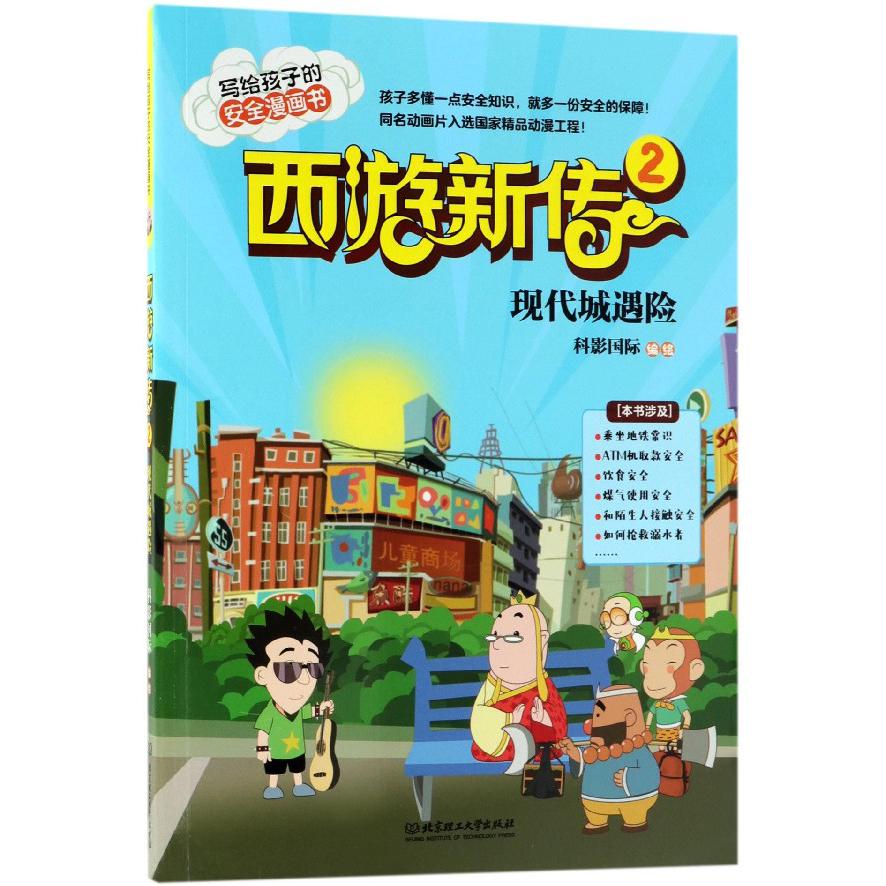 西游新传(2现代城遇险)/写给孩子的安全漫画书