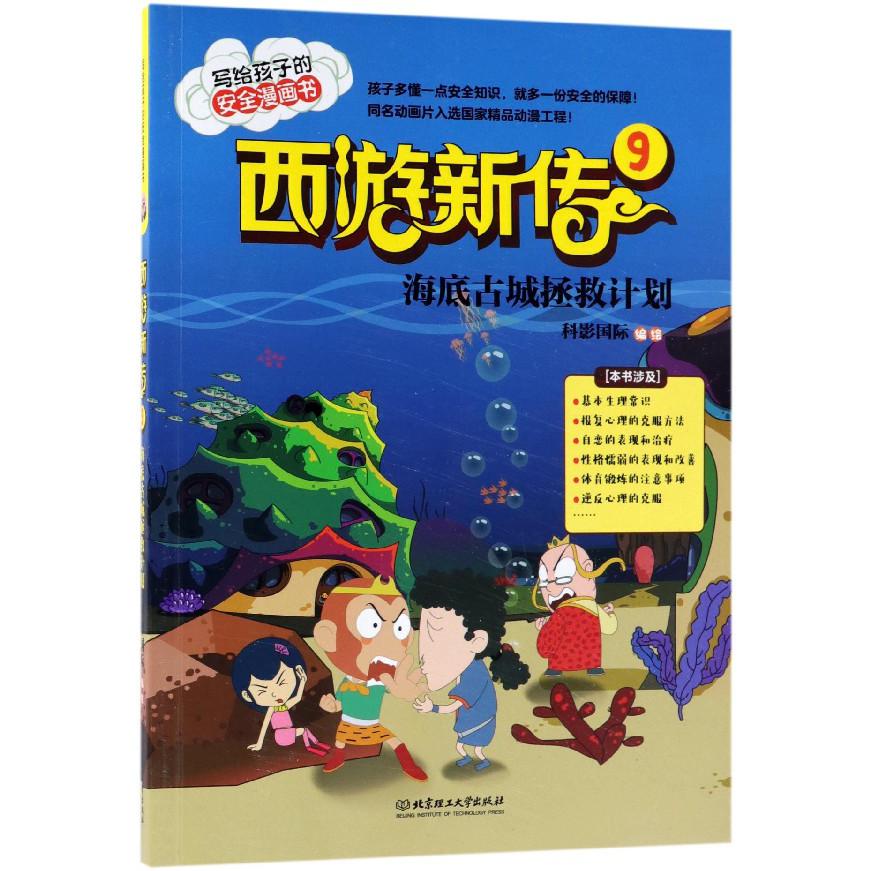 西游新传(9海底古城拯救计划)/写给孩子的安全漫画书