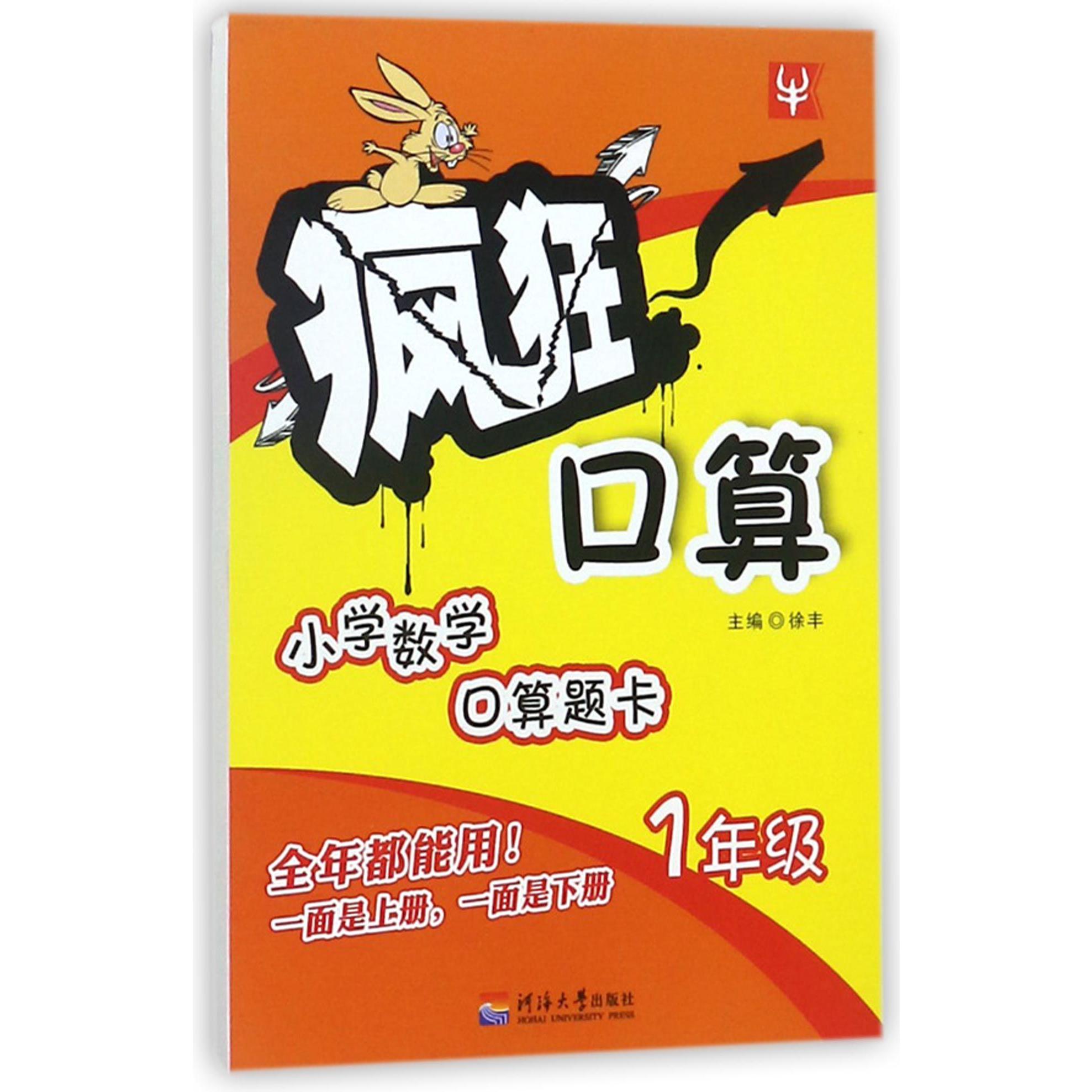 小学数学口算题卡(1年级)/疯狂口算