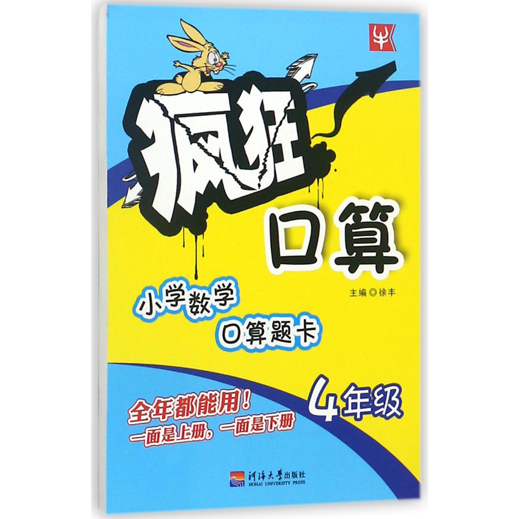 小学数学口算题卡(4年级)/疯狂口算
