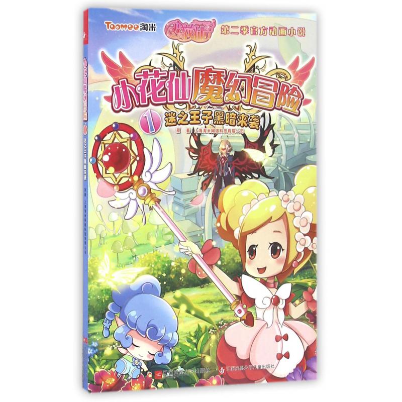 小花仙魔幻冒险(1迷之王子黑暗来袭)