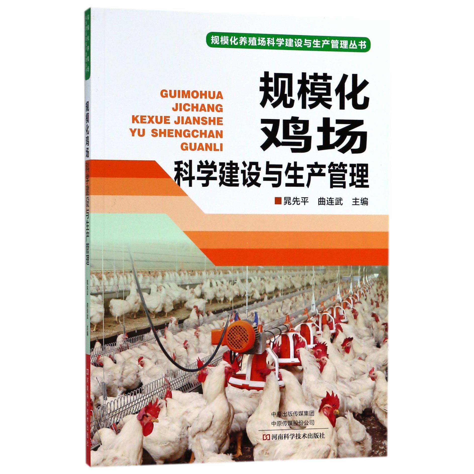 规模化鸡场科学建设与生产管理/规模化养殖场科学建设与生产管理丛书