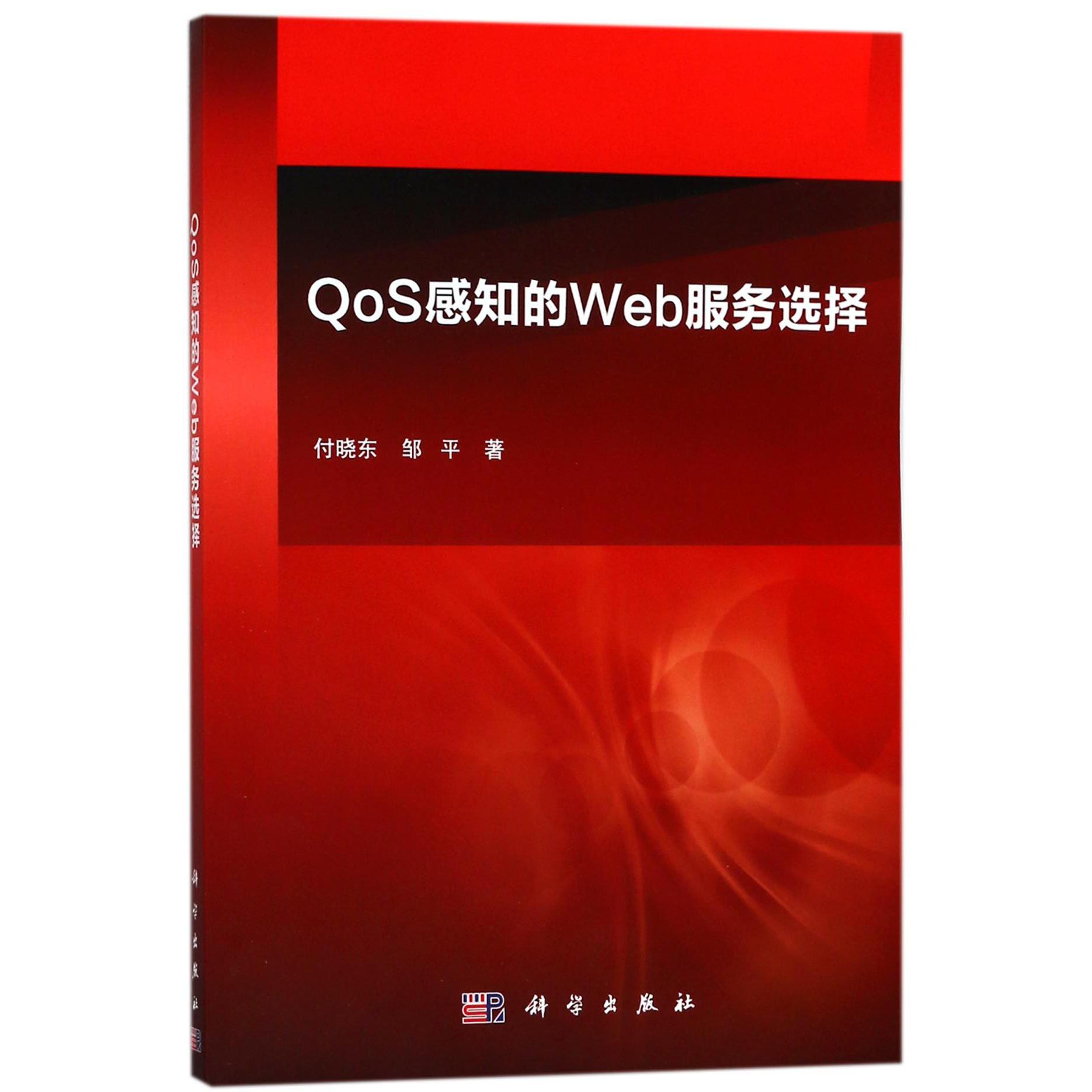 QoS感知的Web服务选择