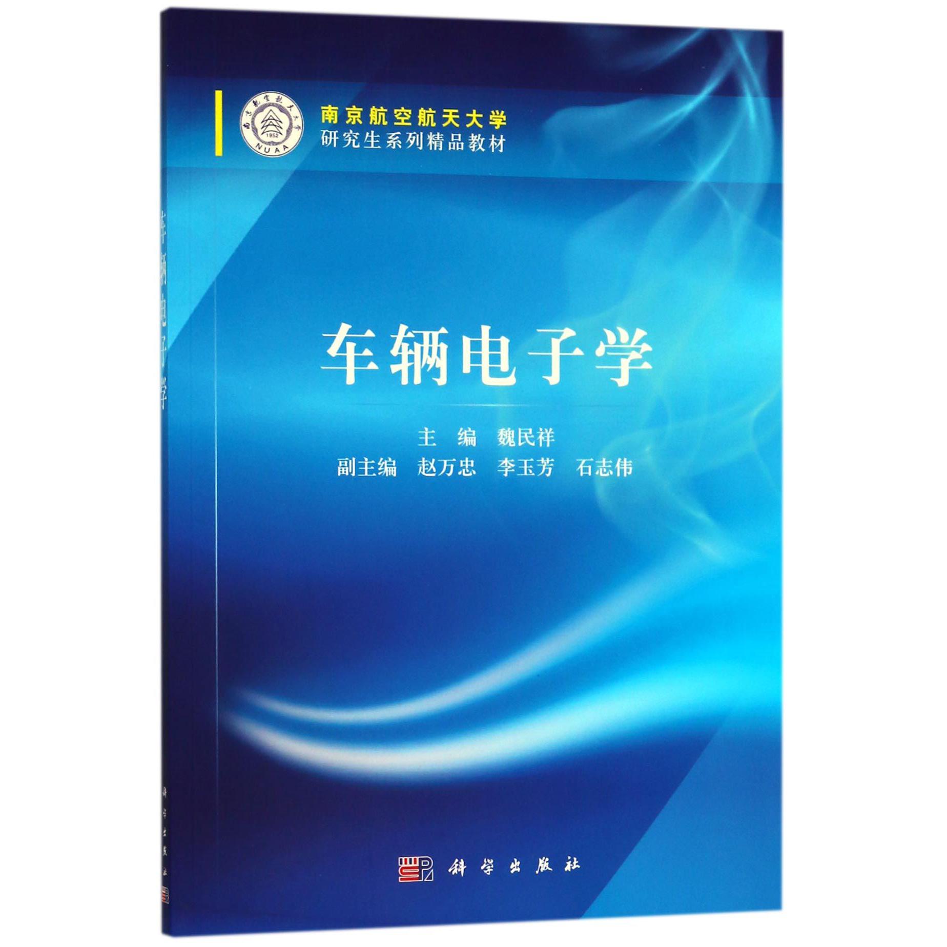 车辆电子学(南京航空航天大学研究生系列精品教材)