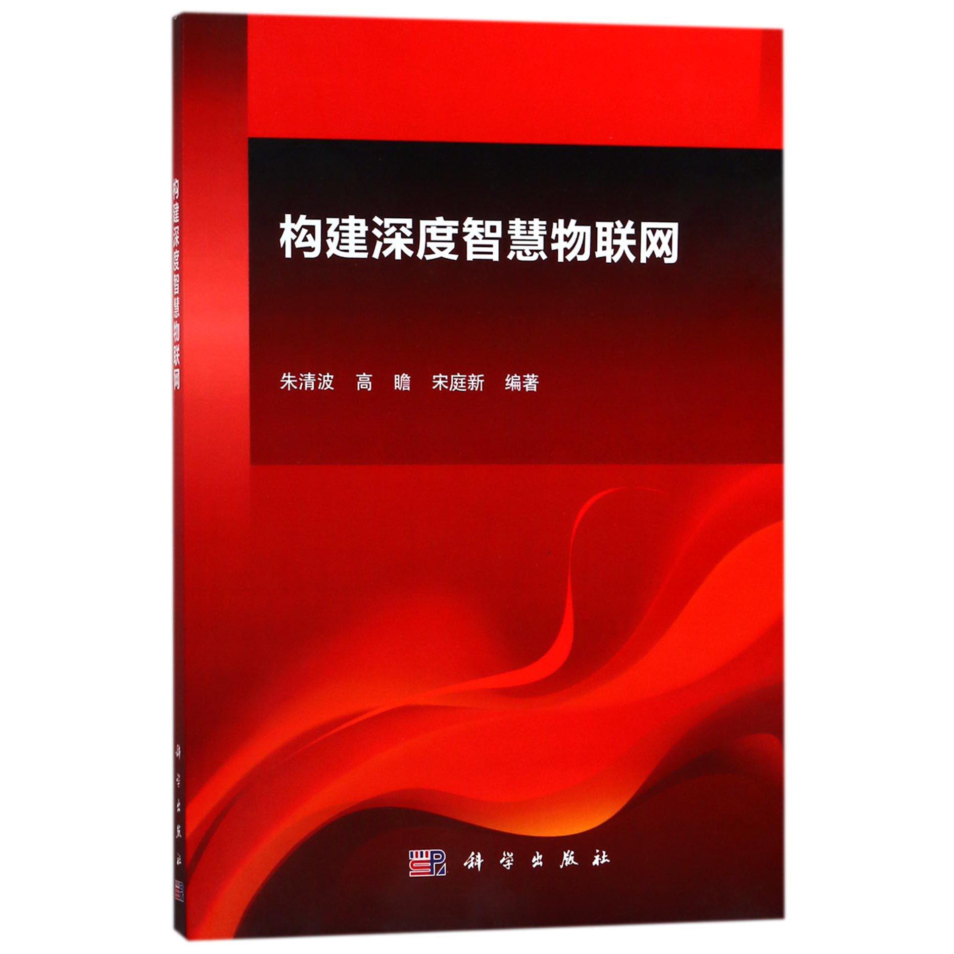 构建深度智慧物联网