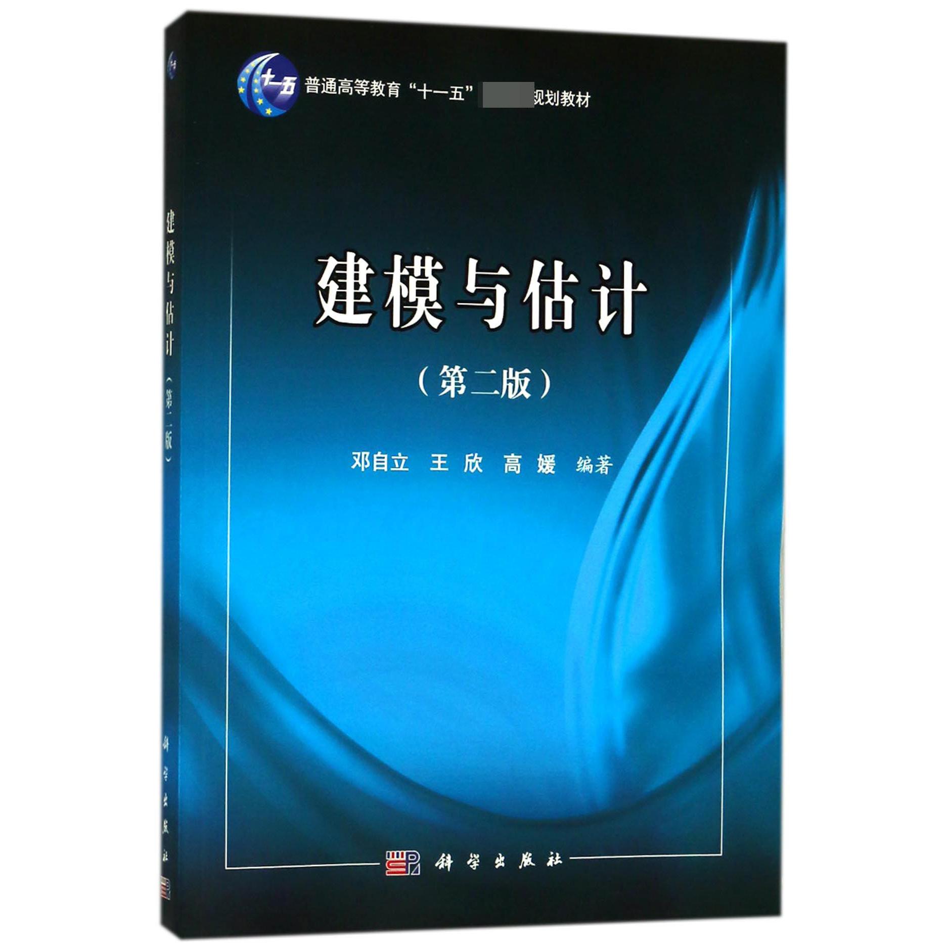 建模与估计(第2版普通高等教育十一五国家级规划教材)