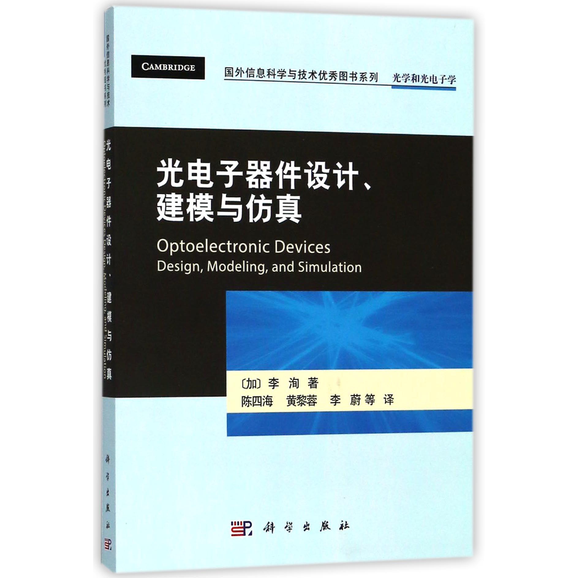 光电子器件设计建模与仿真(光学和光电子学)/国外信息科学与技术优秀图书系列