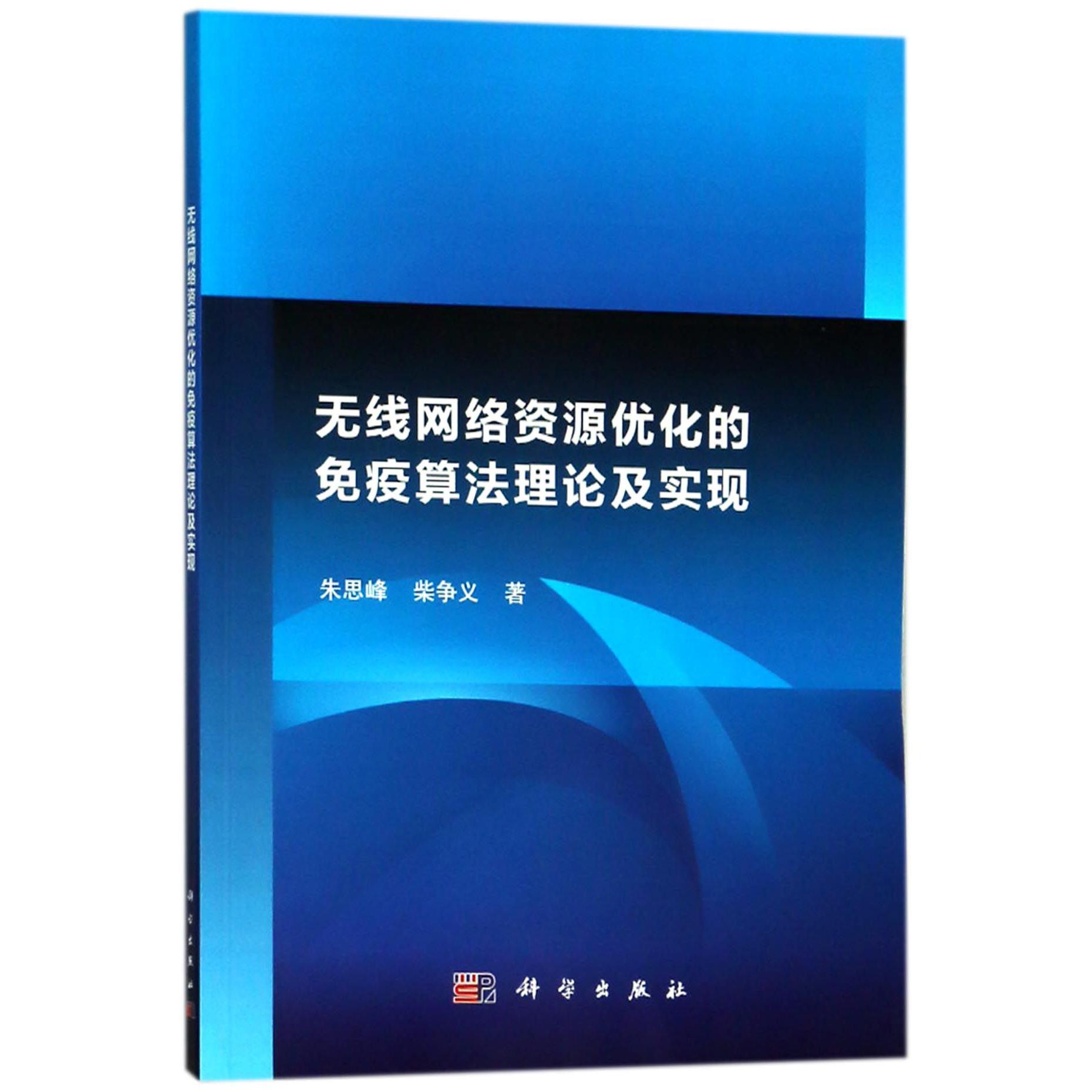 无线网络资源优化的免疫算法理论及实现