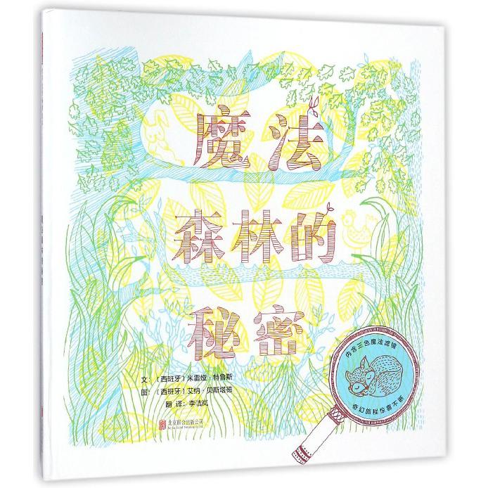 魔法森林的秘密(精)