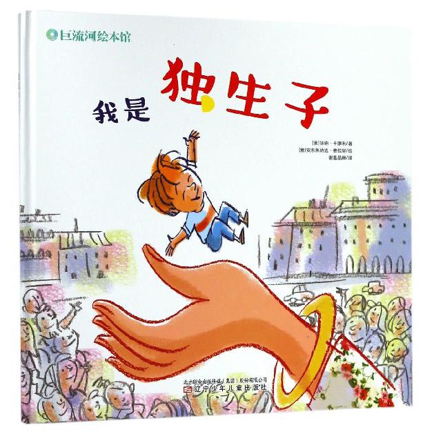 我是独生子(精)