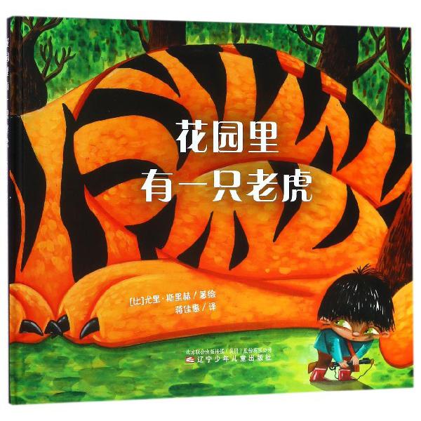 花园里有一只老虎(精)
