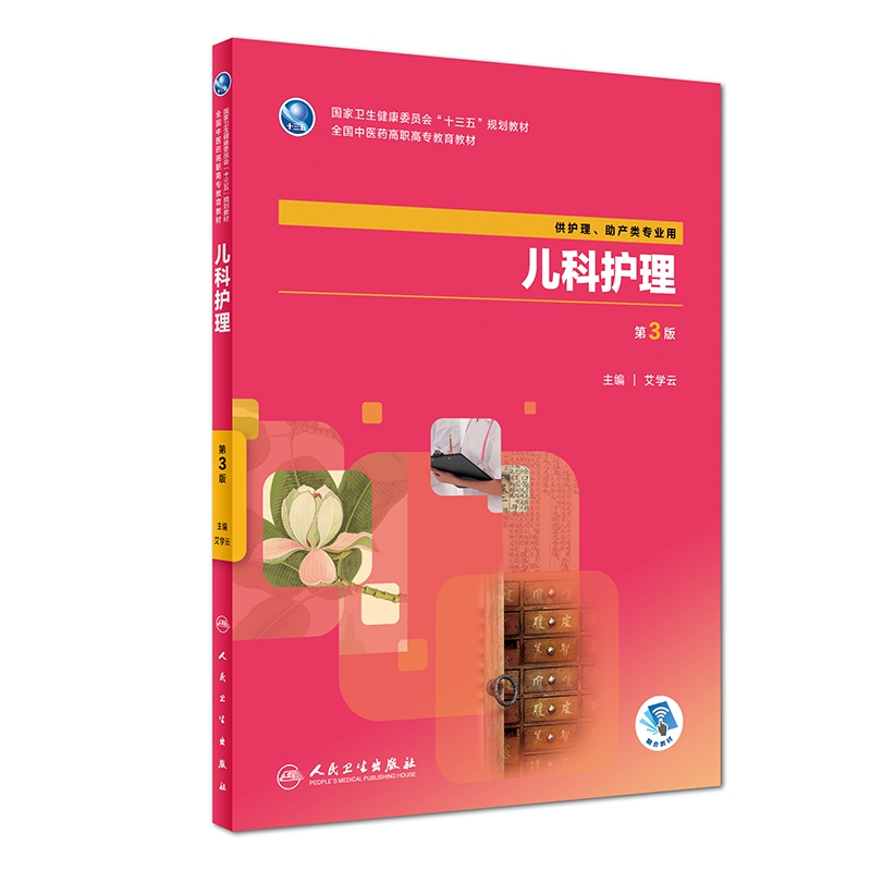 儿科护理(供护理助产类专业用第3版全国中医药高职高专教育教材)