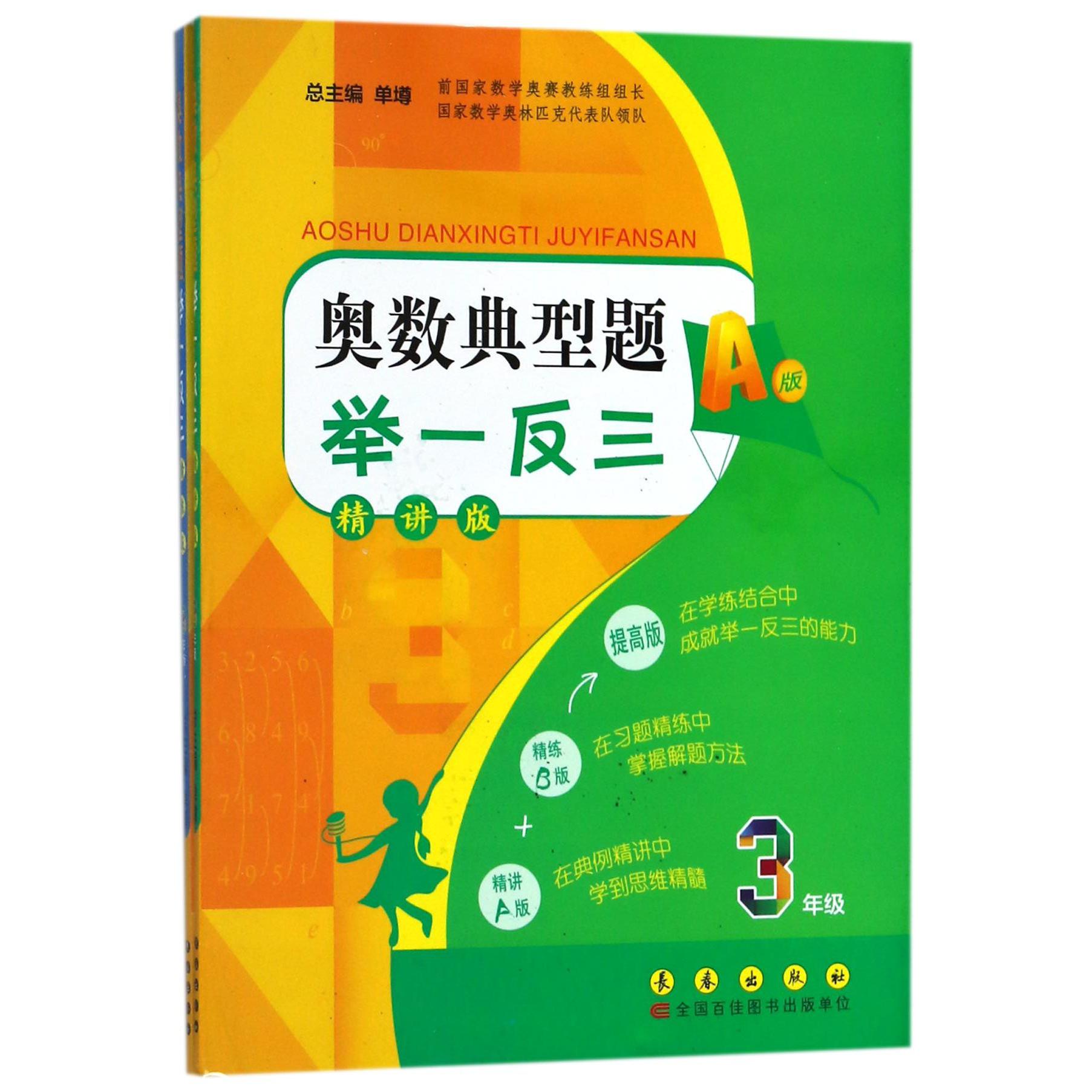 奥数典型题举一反三(3年级精讲版共2册)