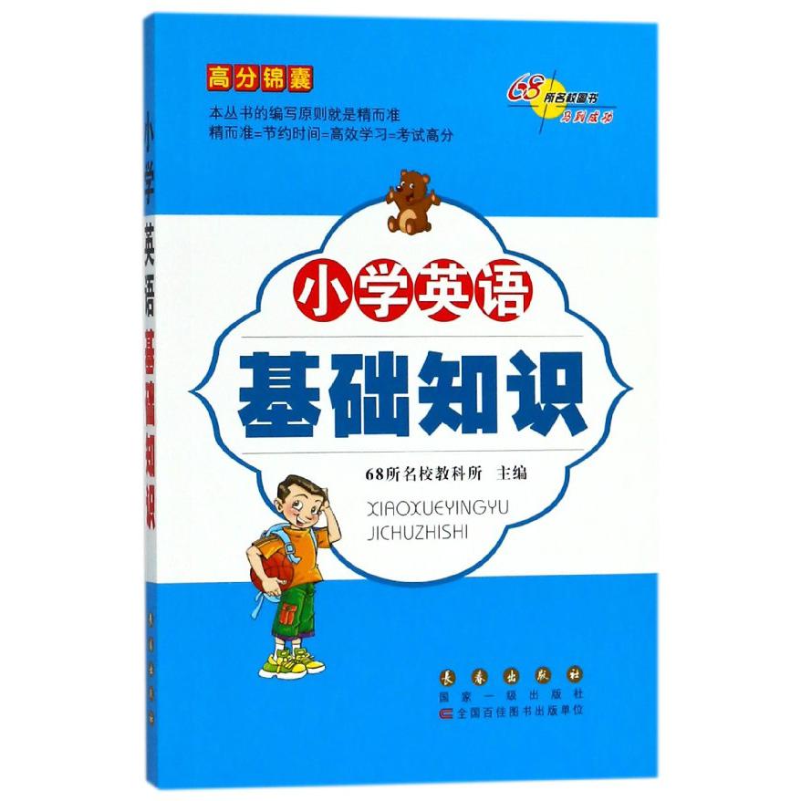 小学英语基础知识/高分锦囊