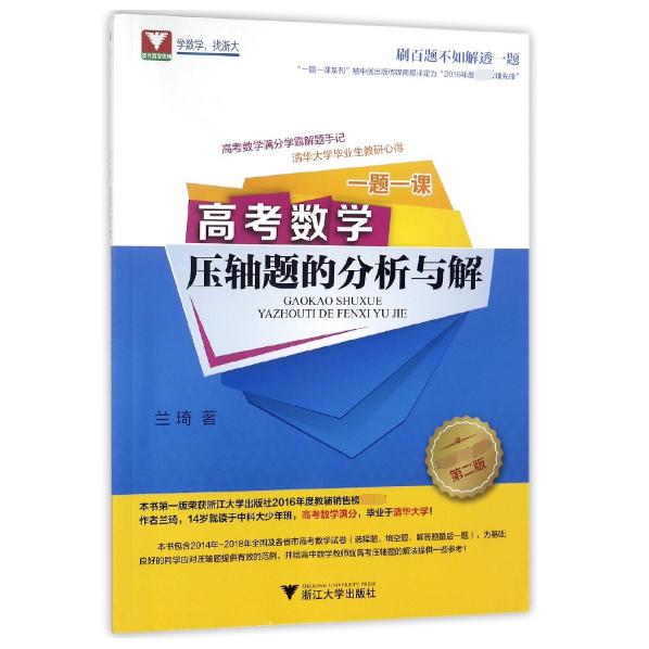 高考数学压轴题的分析与解(第2版)/一题一课