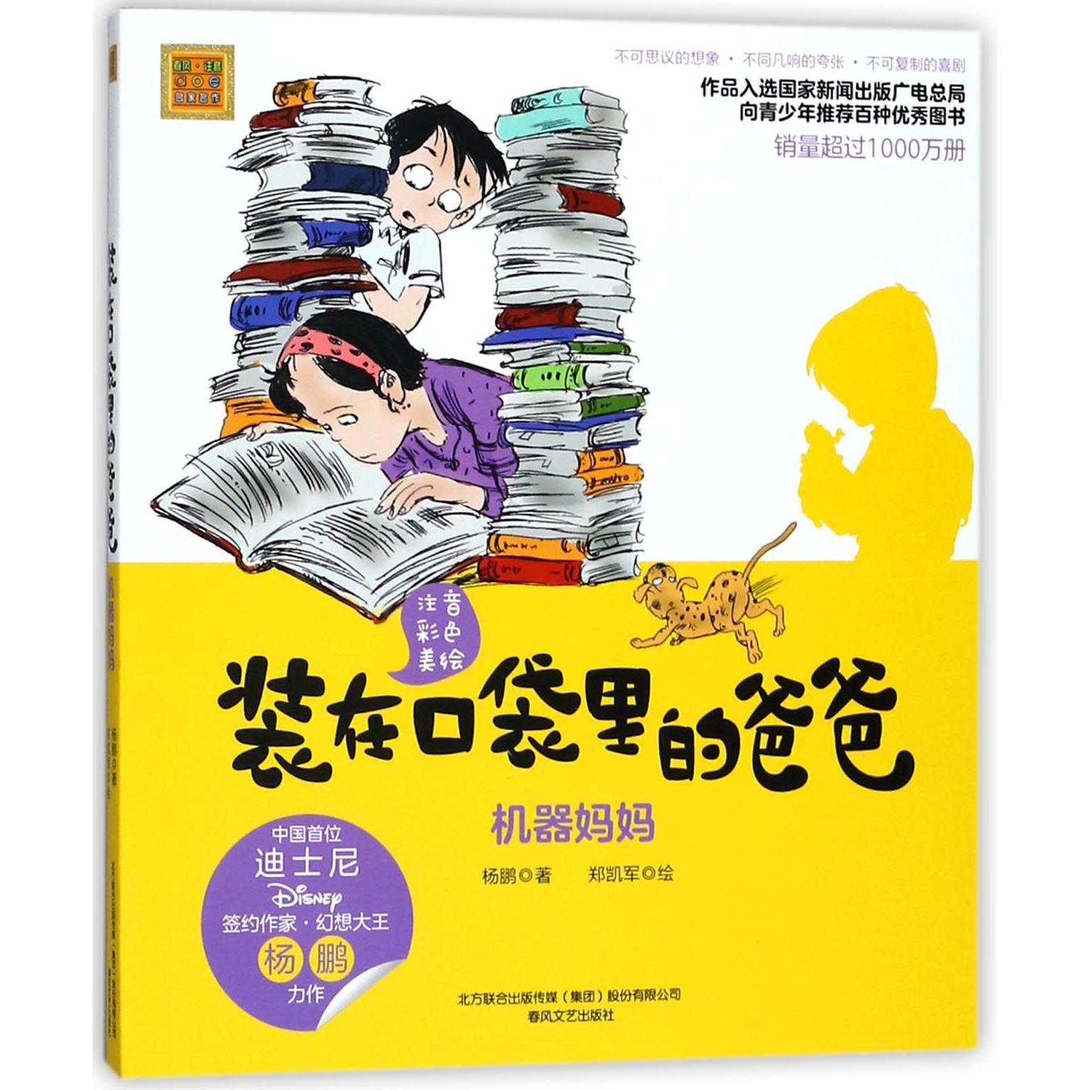 装在口袋里的爸爸(机器妈妈注音彩色美绘)/春风注音aoe名家名作