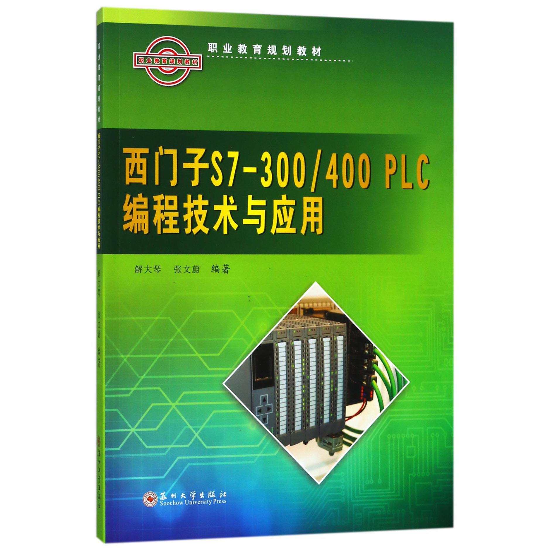 西门子S7-300400PLC编程技术与应用(职业教育规划教材)