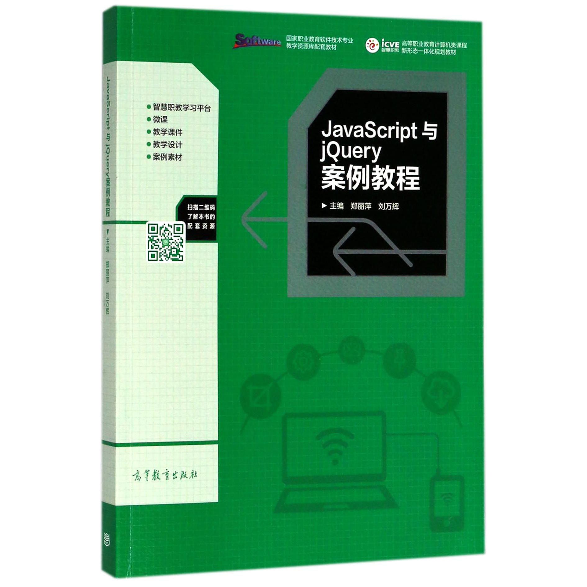 JavaScript与jQuery案例教程(高等职业教育计算机类课程新形态一体化规划教材)