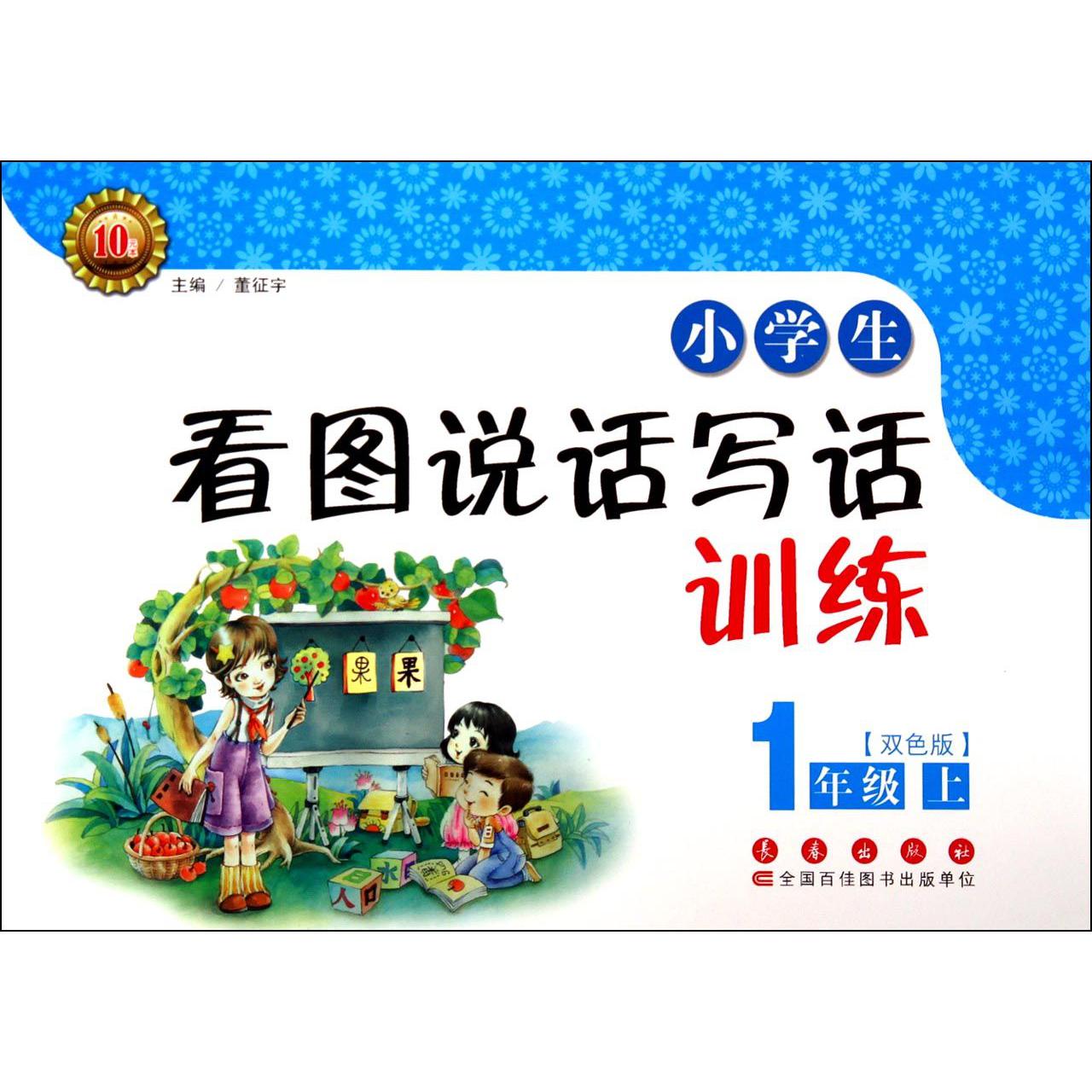 小学生看图说话写话训练(1上双色版)