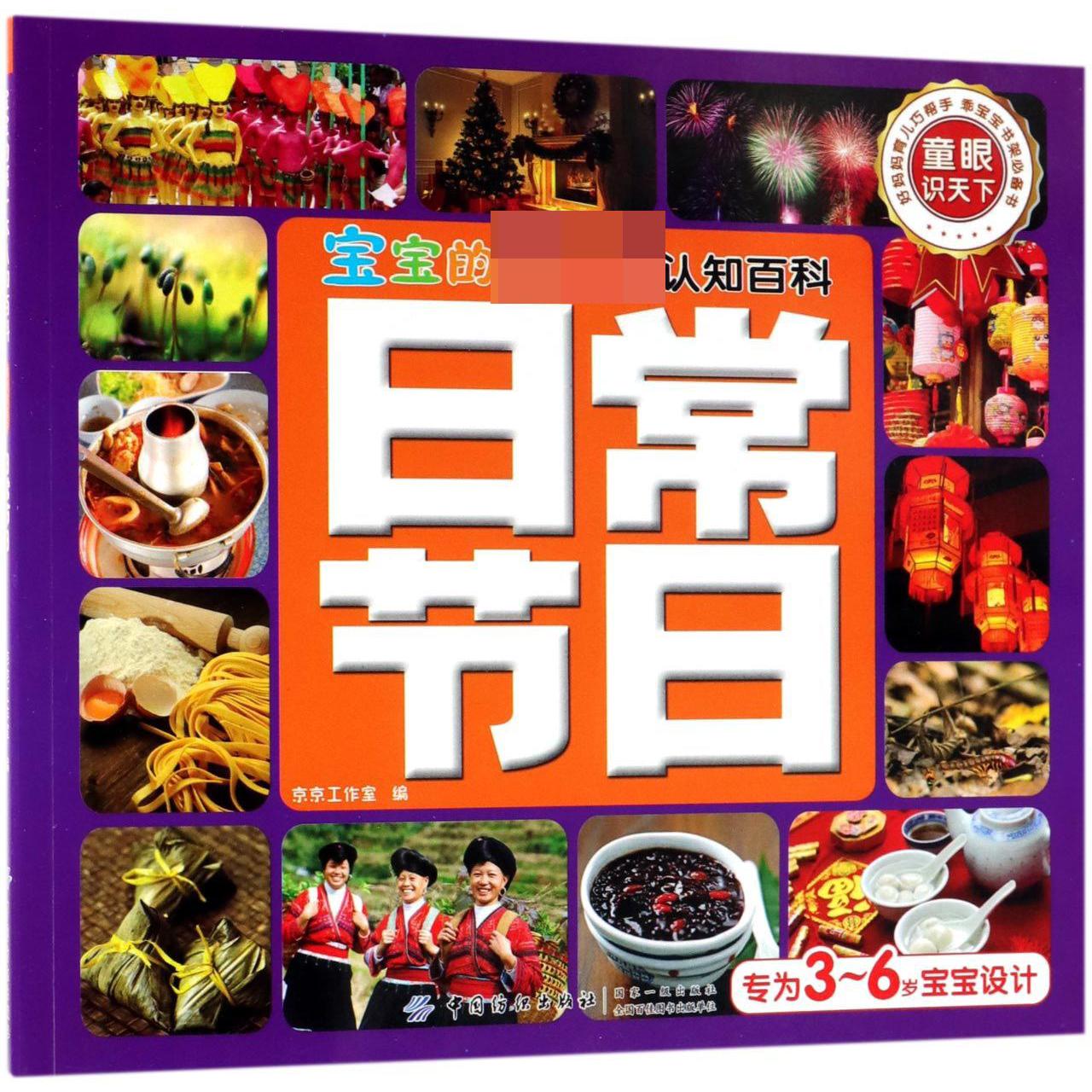 日常节日/宝宝的第一本认知百科