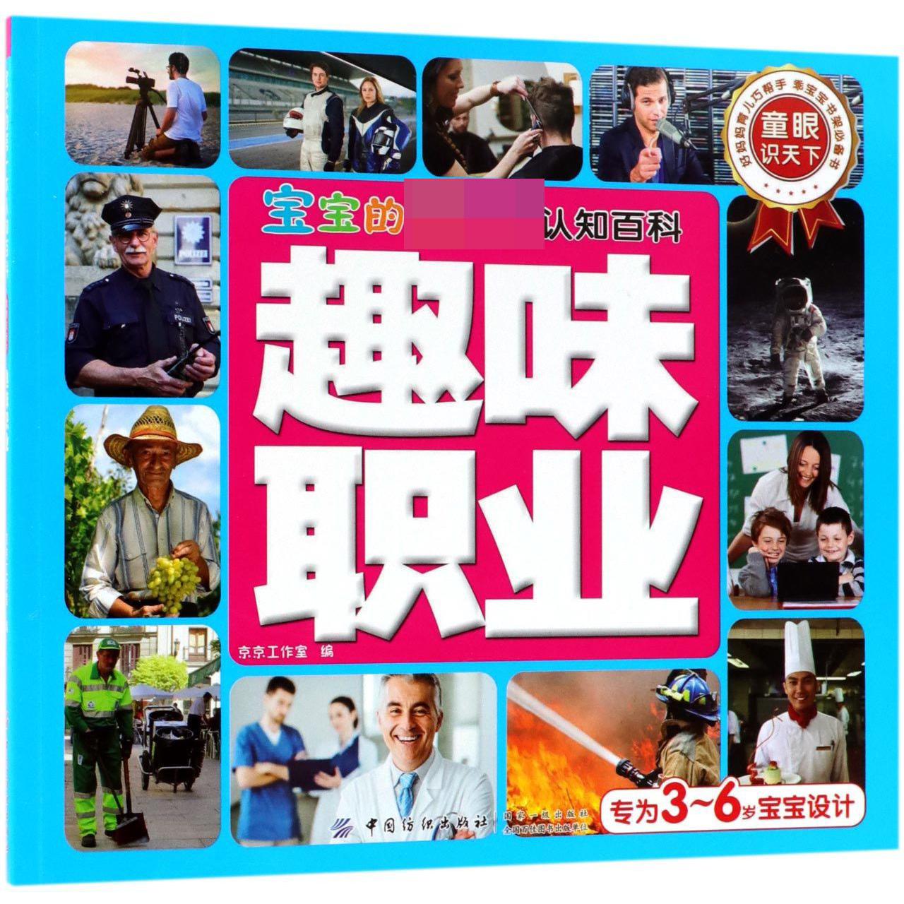 趣味职业/宝宝的第一本认知百科