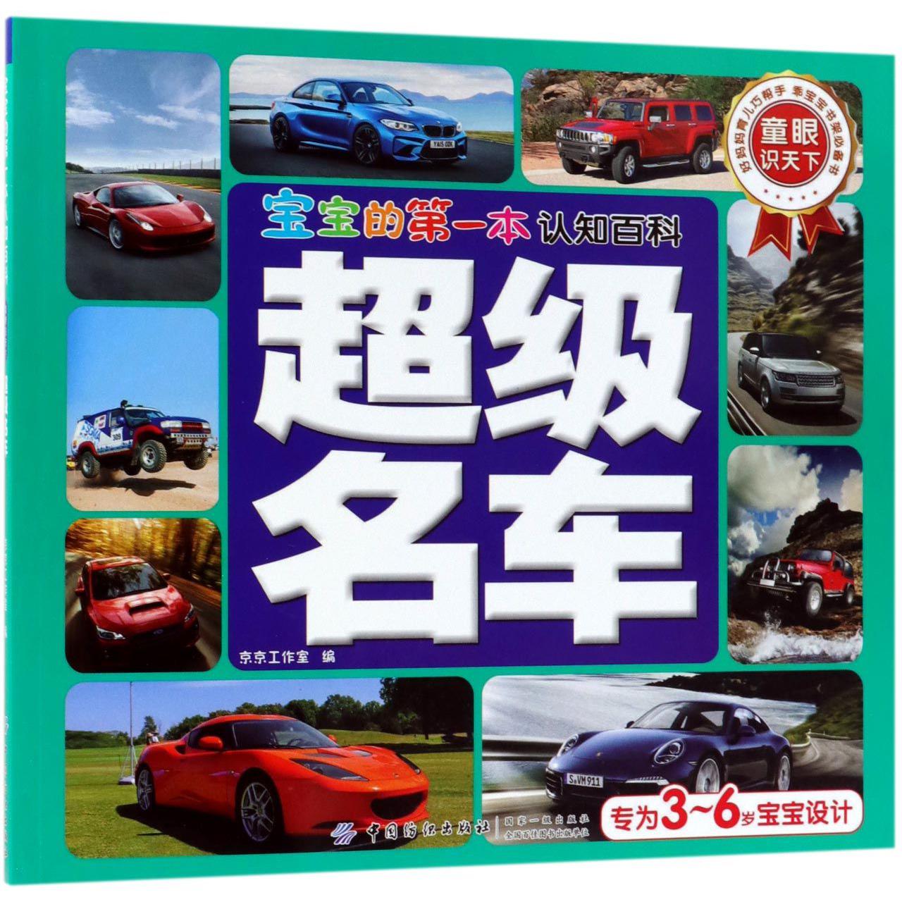 超级名车/宝宝的第一本认知百科