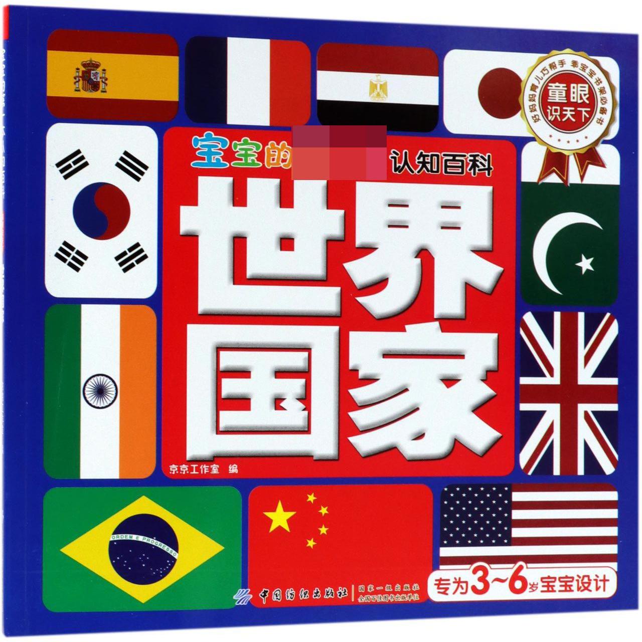 世界国家/宝宝的第一本认知百科