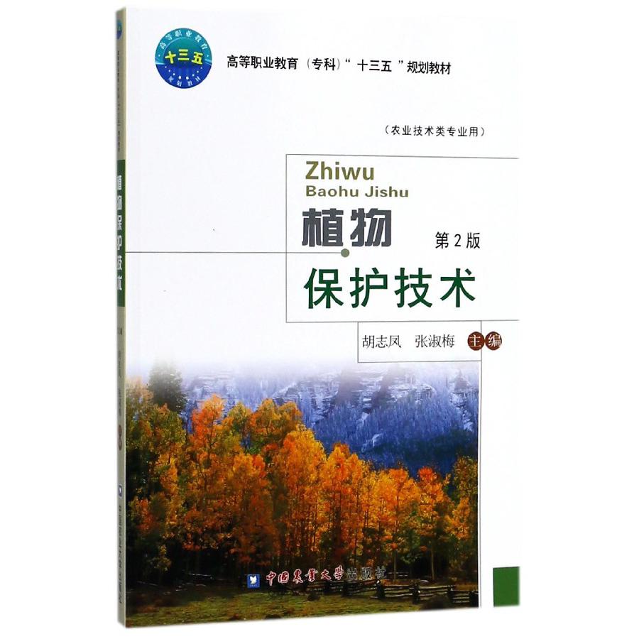 植物保护技术(农业技术类专业用第2版高等职业教育专科十三五规划教材)