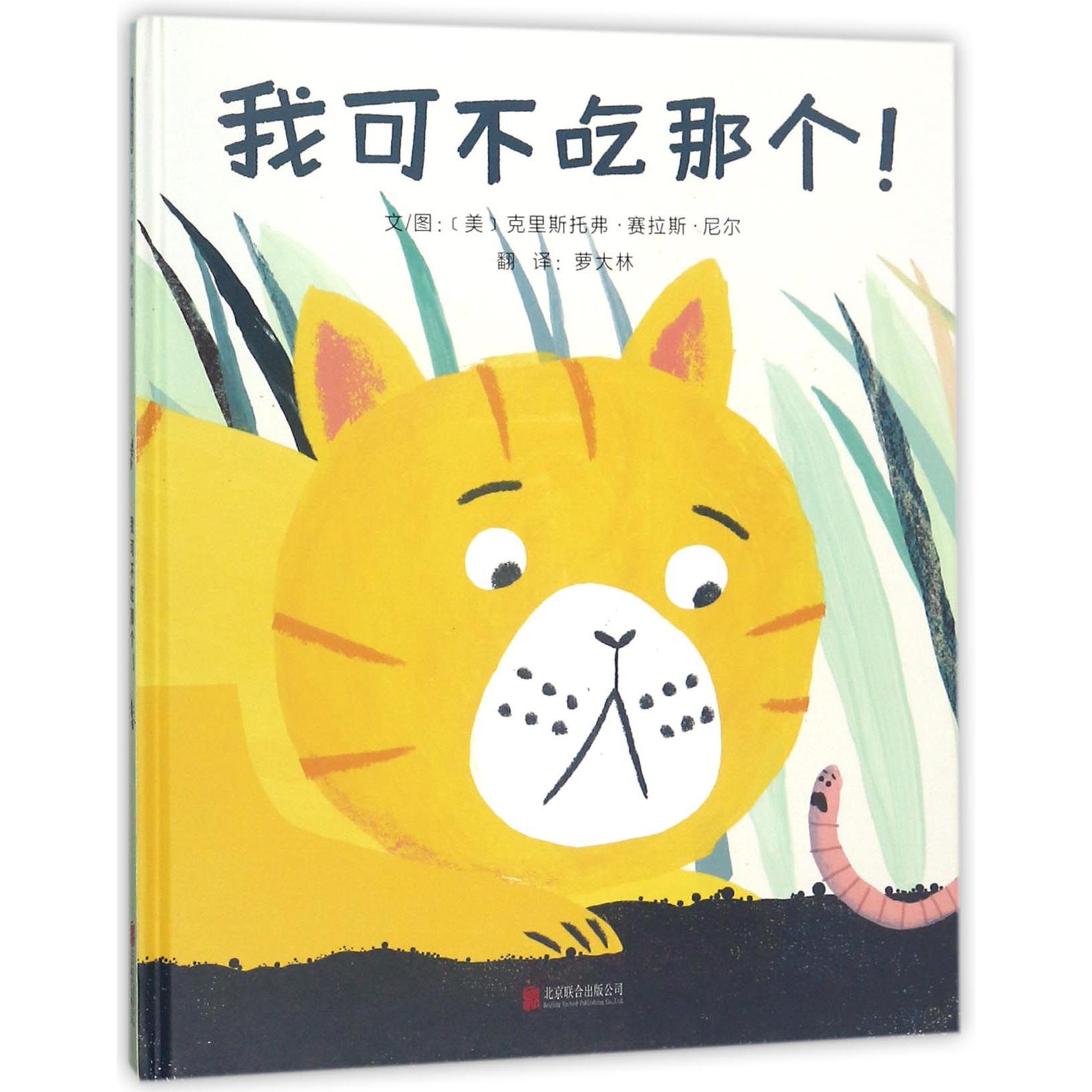 我可不吃那个(精)