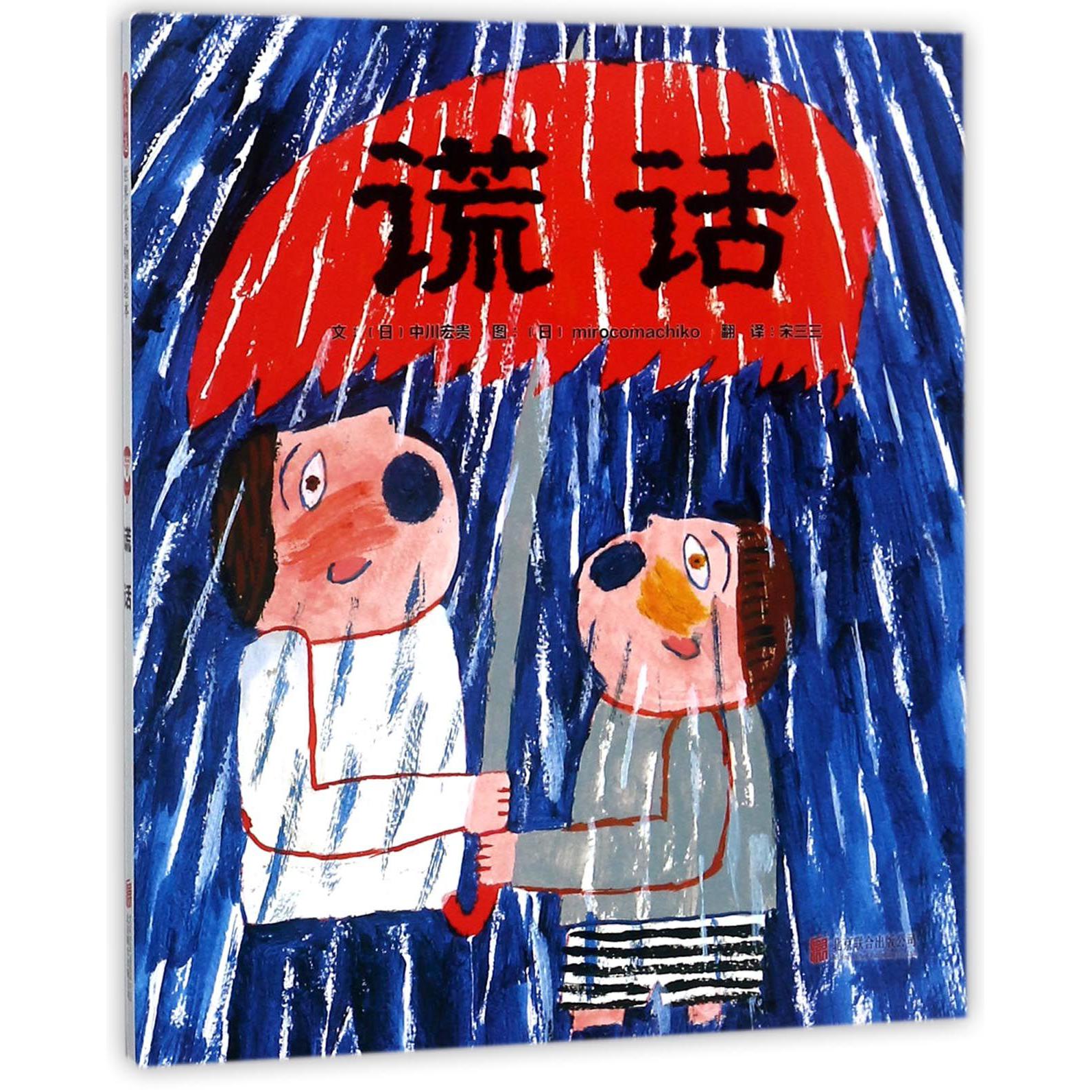 谎话(精)