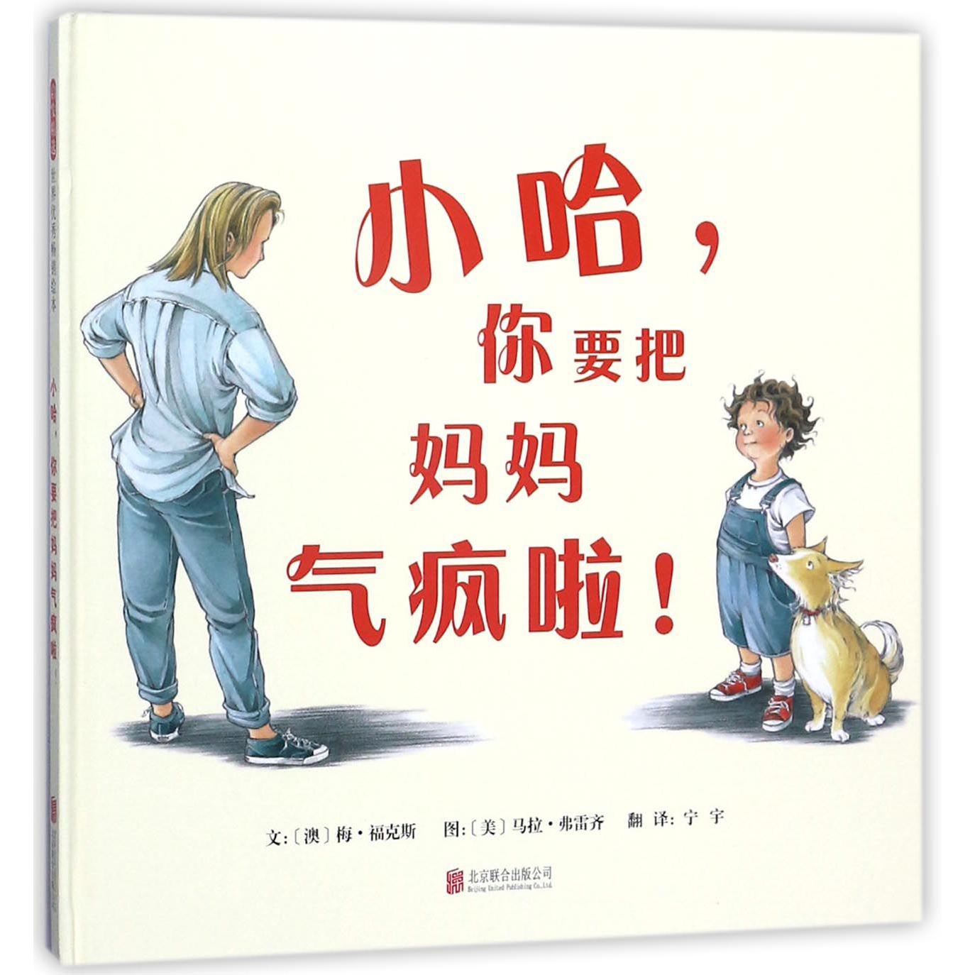 小哈你要把妈妈气疯啦(精)