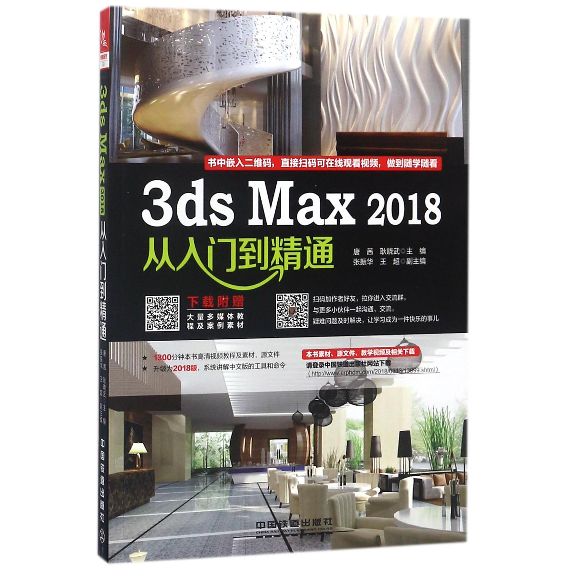 3ds Max2018从入门到精通