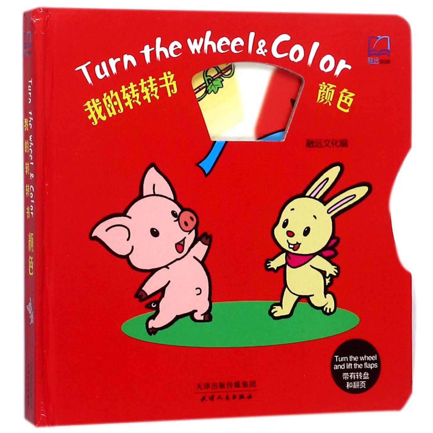 颜色(精)/我的转转书