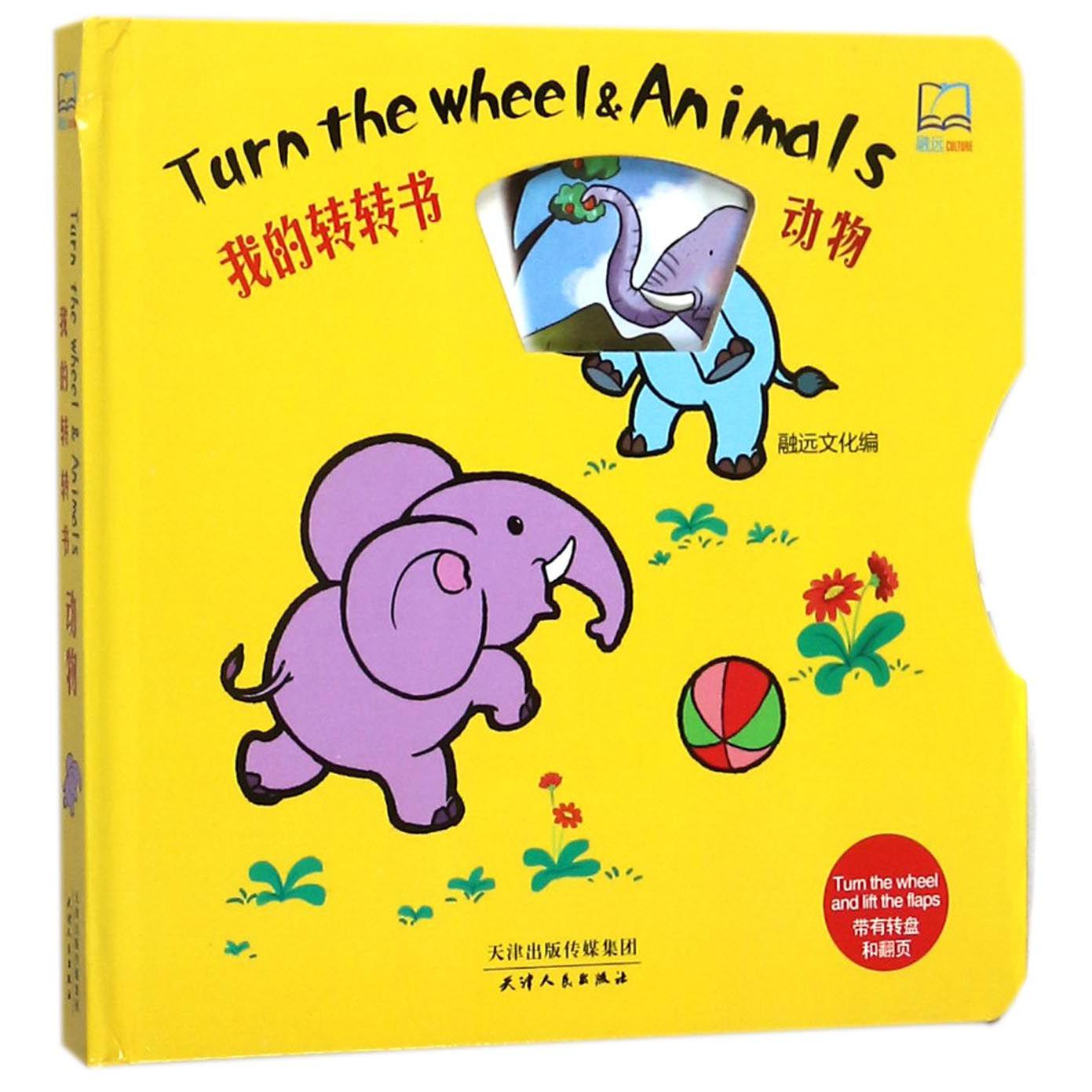 动物(精)/我的转转书
