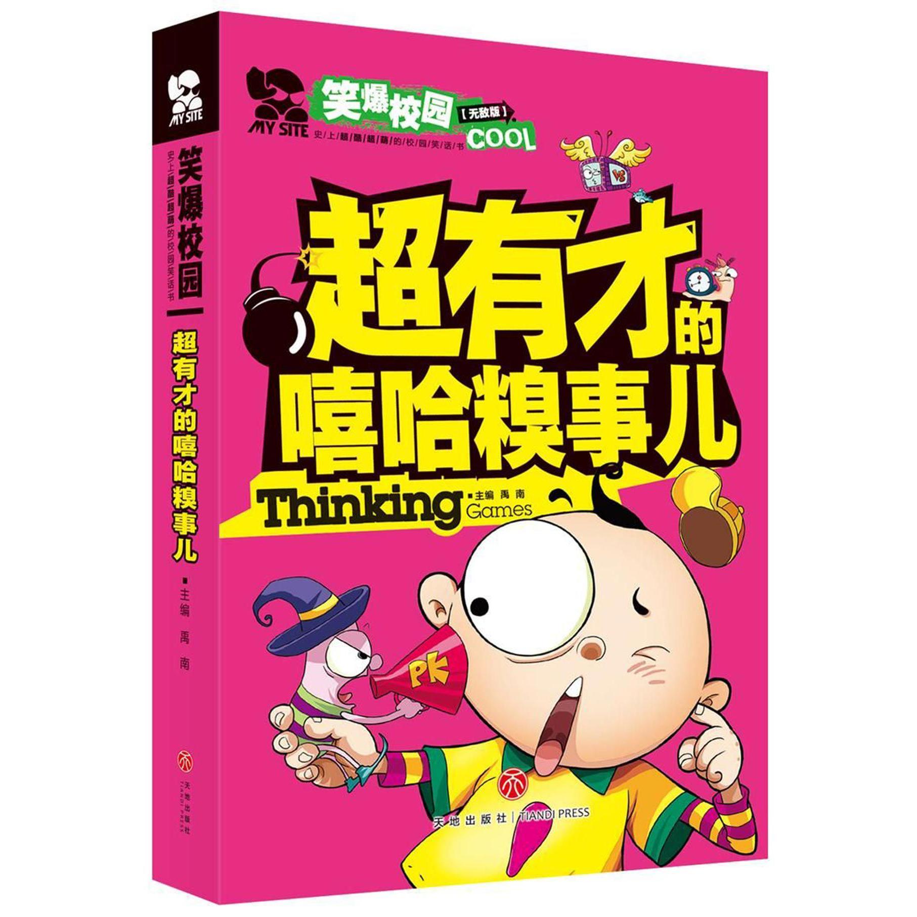 超有才的嘻哈糗事儿(无敌版)/笑爆校园