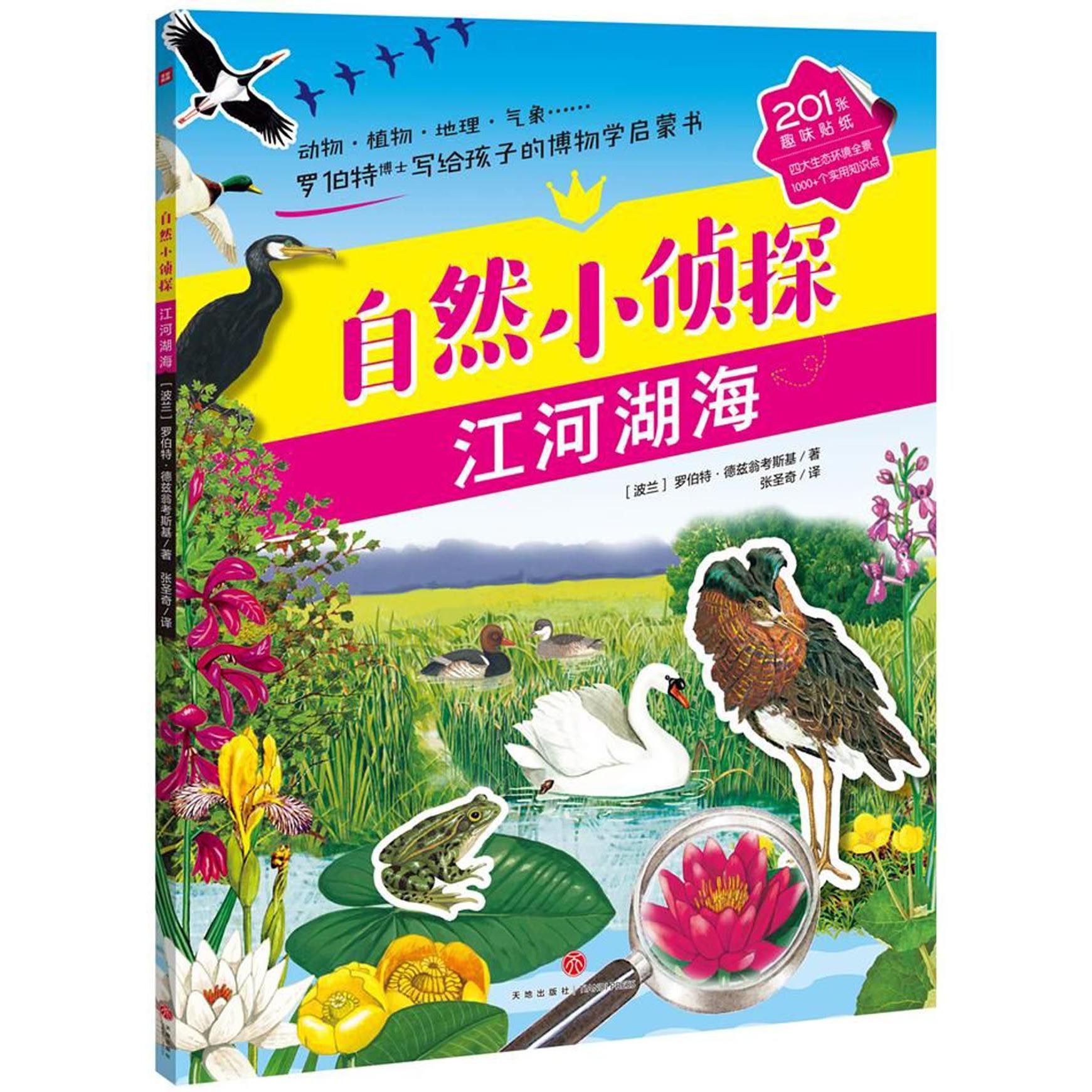 自然小侦探(江河湖海)