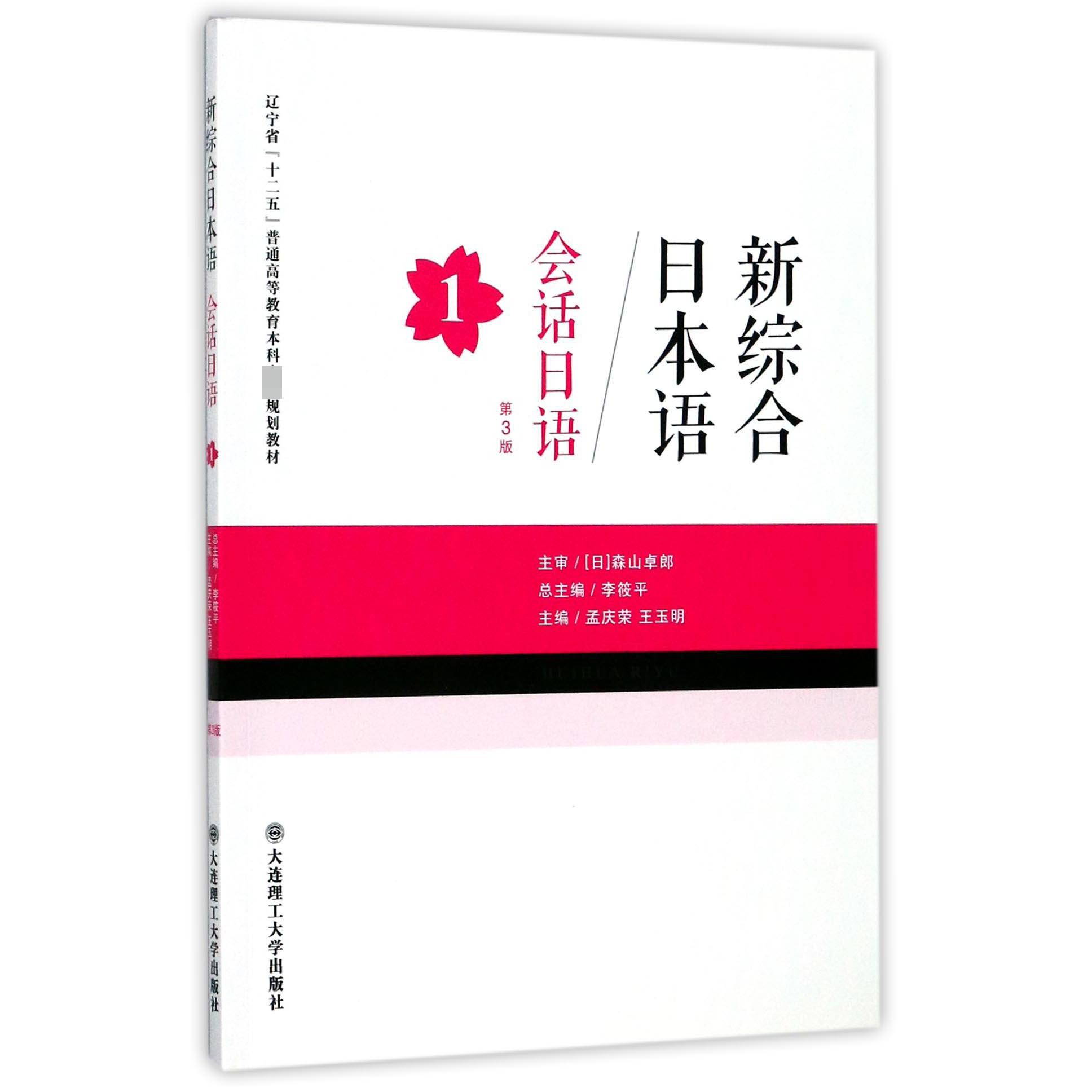 会话日语(1第3版新综合日本语辽宁省十二五普通高等教育本科省级规划教材)