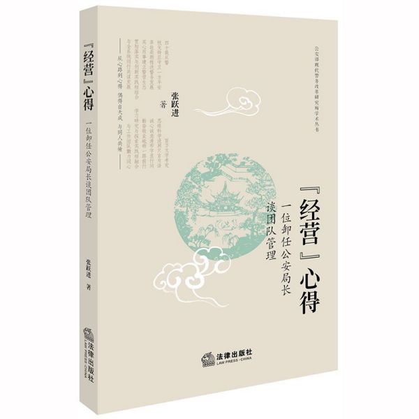 经营心得(一位卸任公安局长谈团队管理)/公安部现代警务改革研究所学术丛书