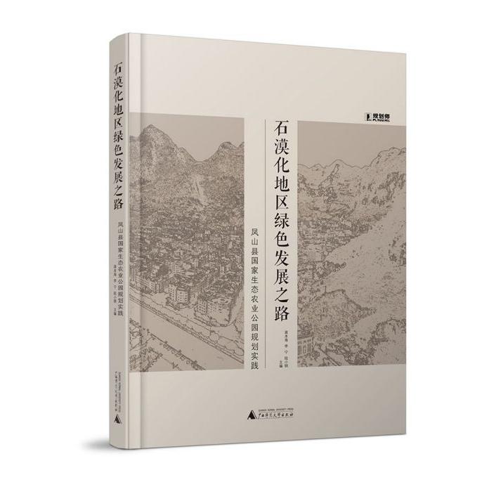 石漠化地区绿色发展之路(凤山县国家生态农业公园规划实践)(精)
