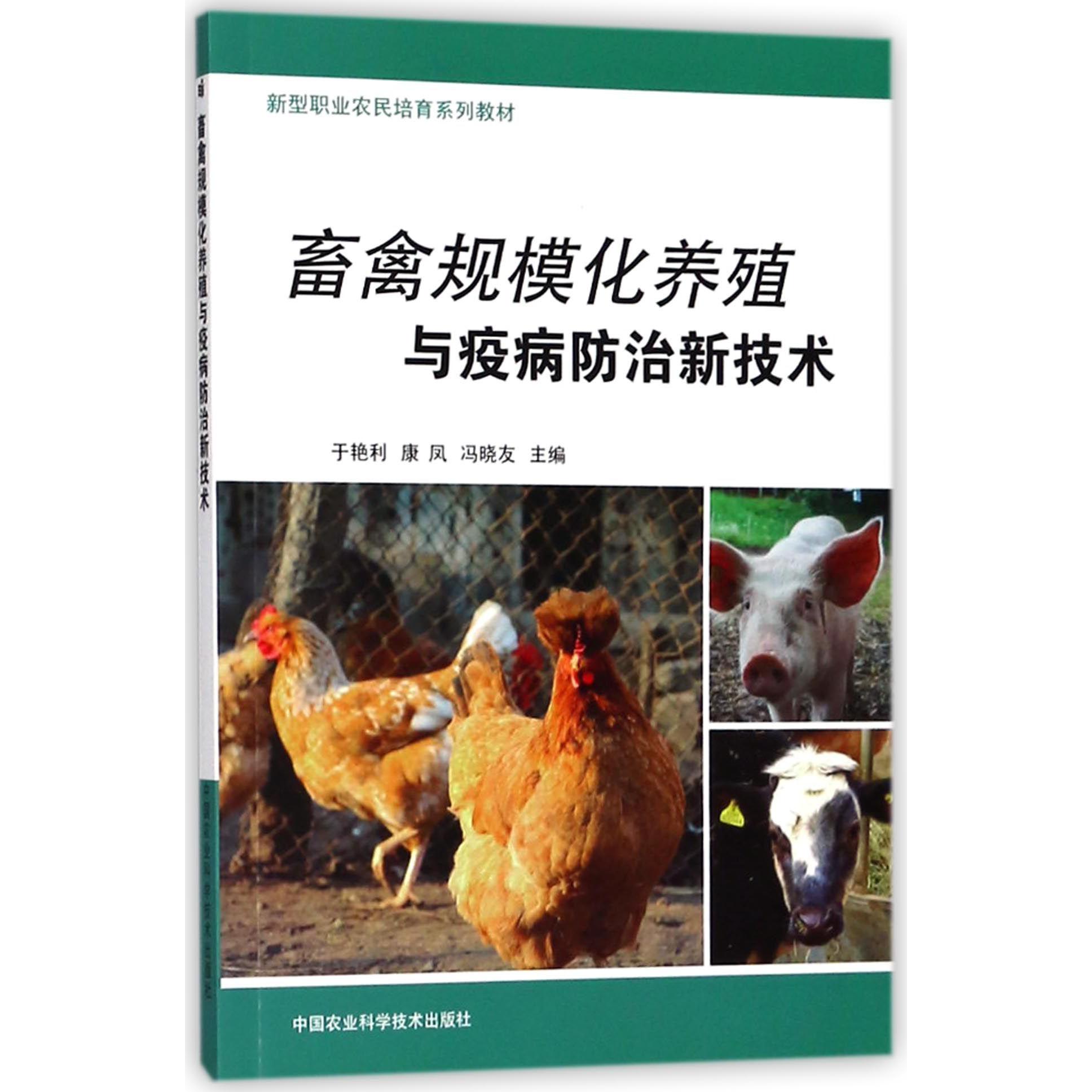 畜禽规模化养殖与疫病防治新技术(新型职业农民培育系列教材)