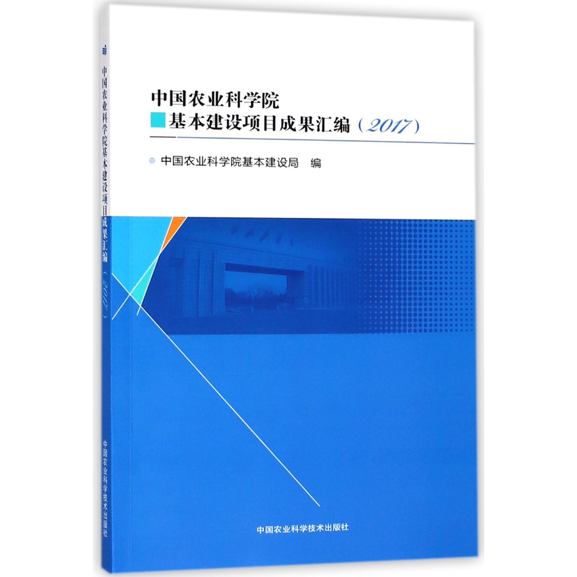 中国农业科学院基本建设项目成果汇编(2017)