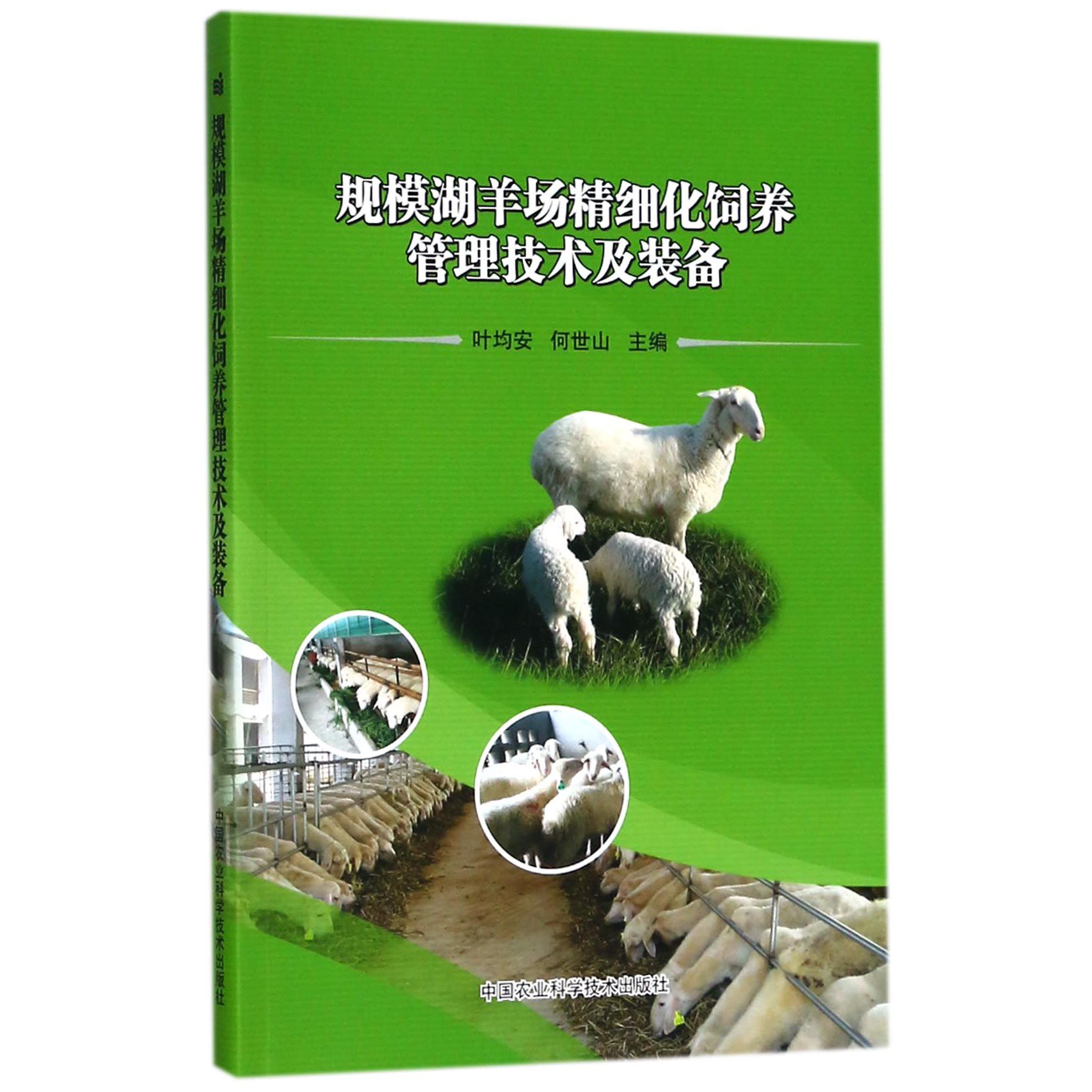 规模湖羊场精细化饲养管理技术及装备