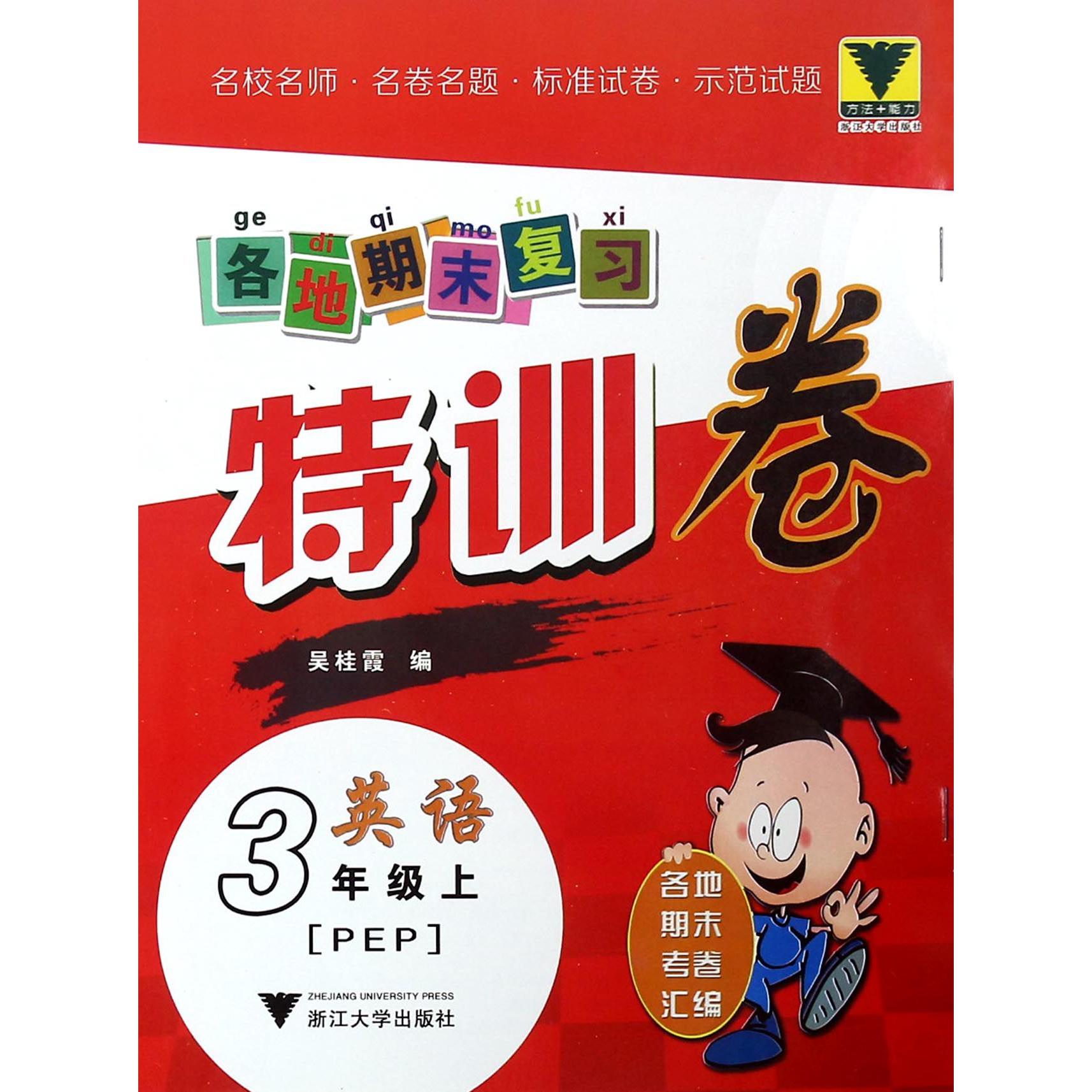 英语(3上PEP)/各地期末复习特训卷