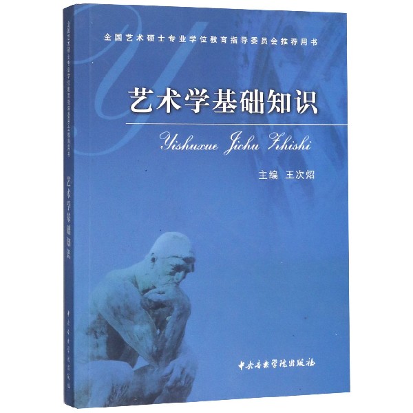 艺术学基础知识(全国艺术硕士专业学位教育指导委员会推荐用书)