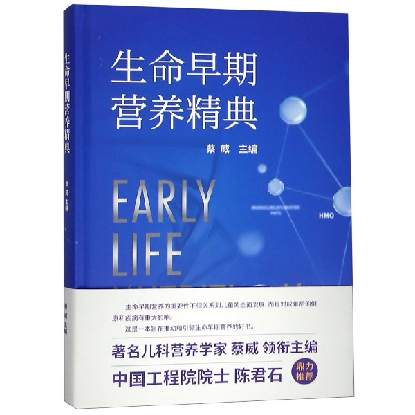 生命早期营养精典(精)