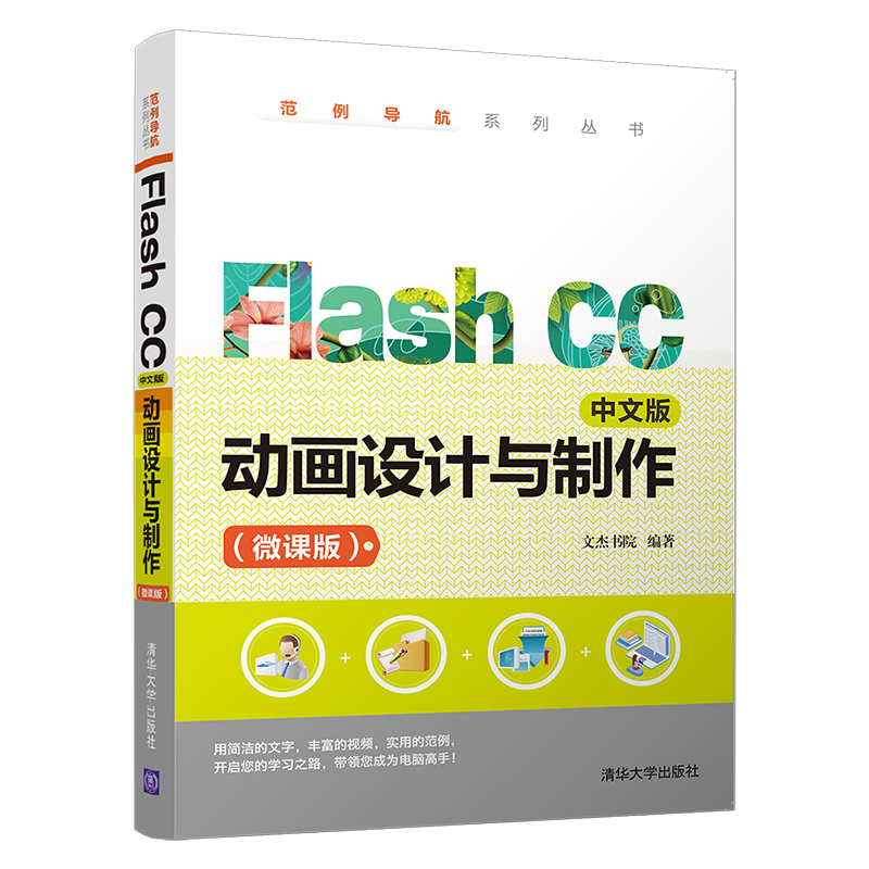 FlashCC中文版动画设计与制作(微课版)/范例导航系列丛书