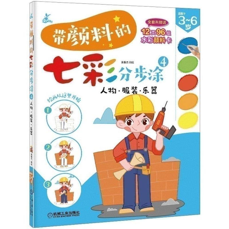 带颜料的七彩分步涂(4人物服装乐器适用于3-6岁)
