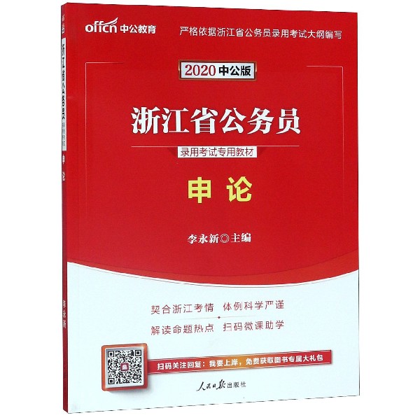 申论(2020中公版浙江省公务员录用考试专用教材)