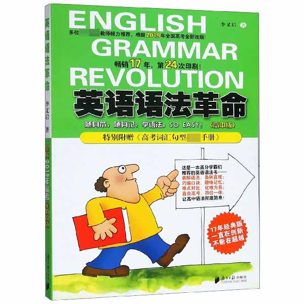 英语语法革命(高中版根据2019年全国高考全新改版)