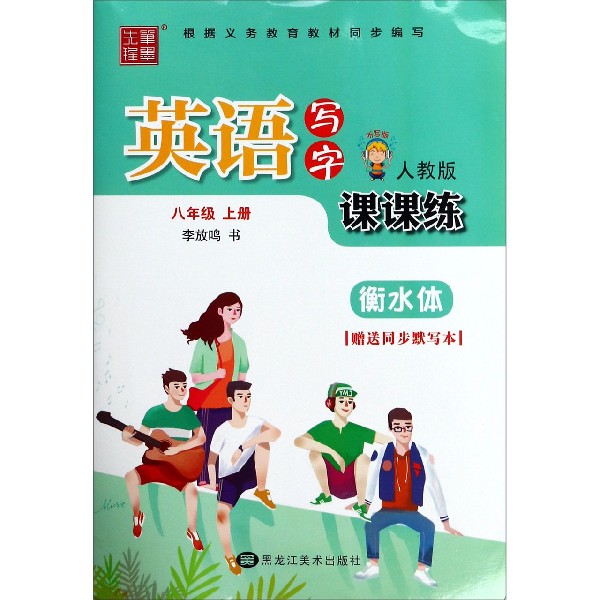 英语写字课课练(8上人教版听写版衡水体)